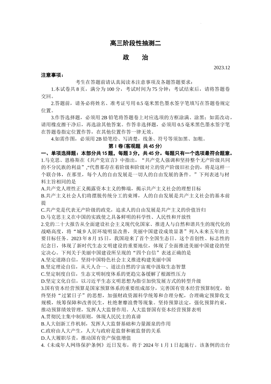 江苏省常熟市2024届高三上学期阶段性抽测二政治.docx_第1页