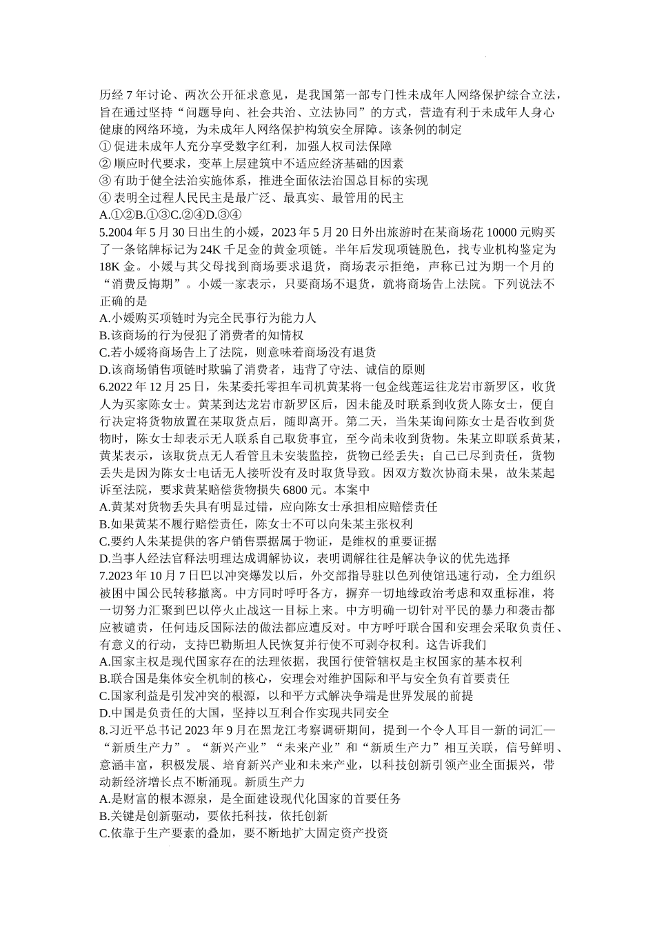 江苏省常熟市2024届高三上学期阶段性抽测二政治.docx_第2页