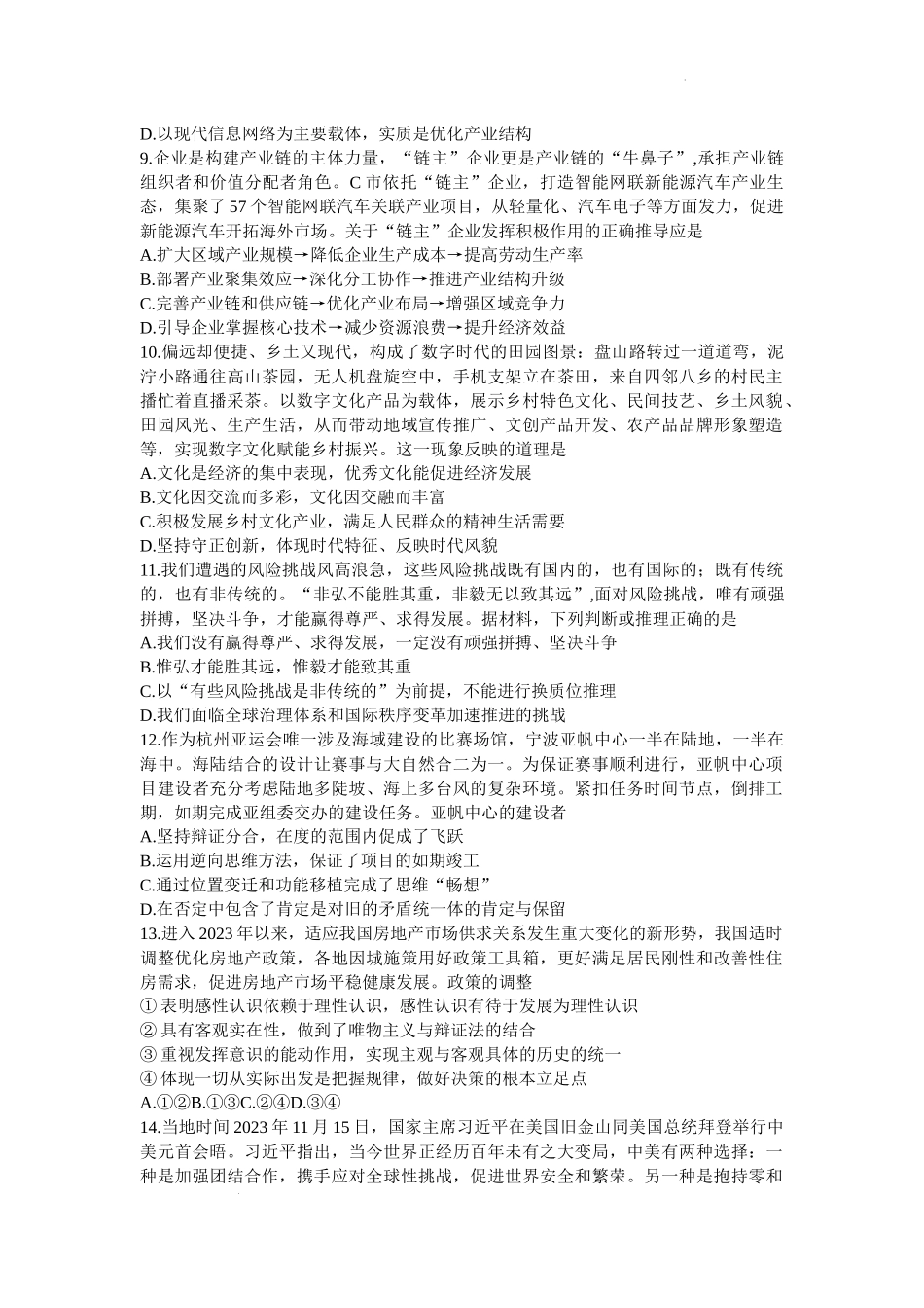 江苏省常熟市2024届高三上学期阶段性抽测二政治.docx_第3页