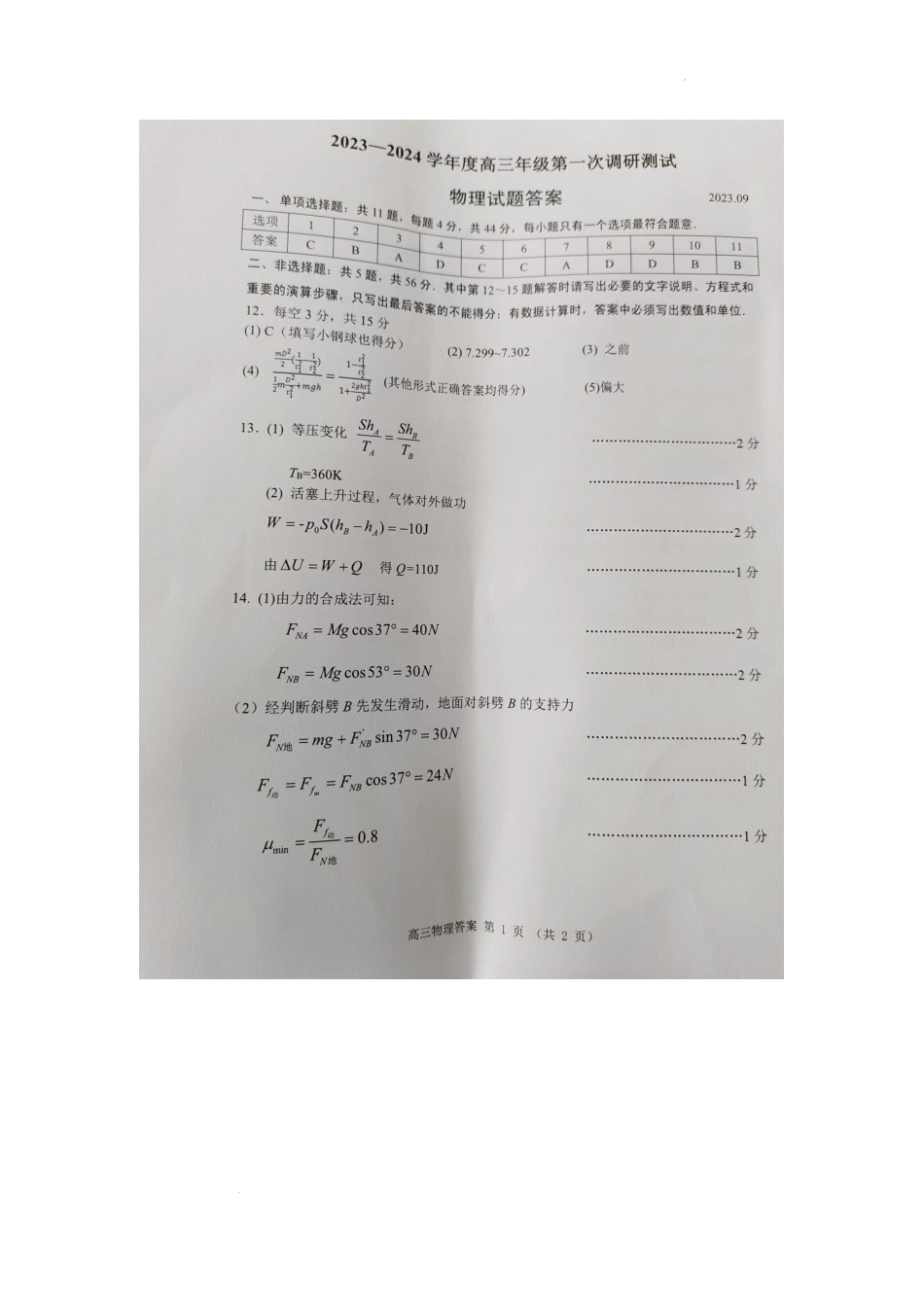 江苏省淮安市2023-2024学年高三上学期开学调研测试物理答案.docx_第1页