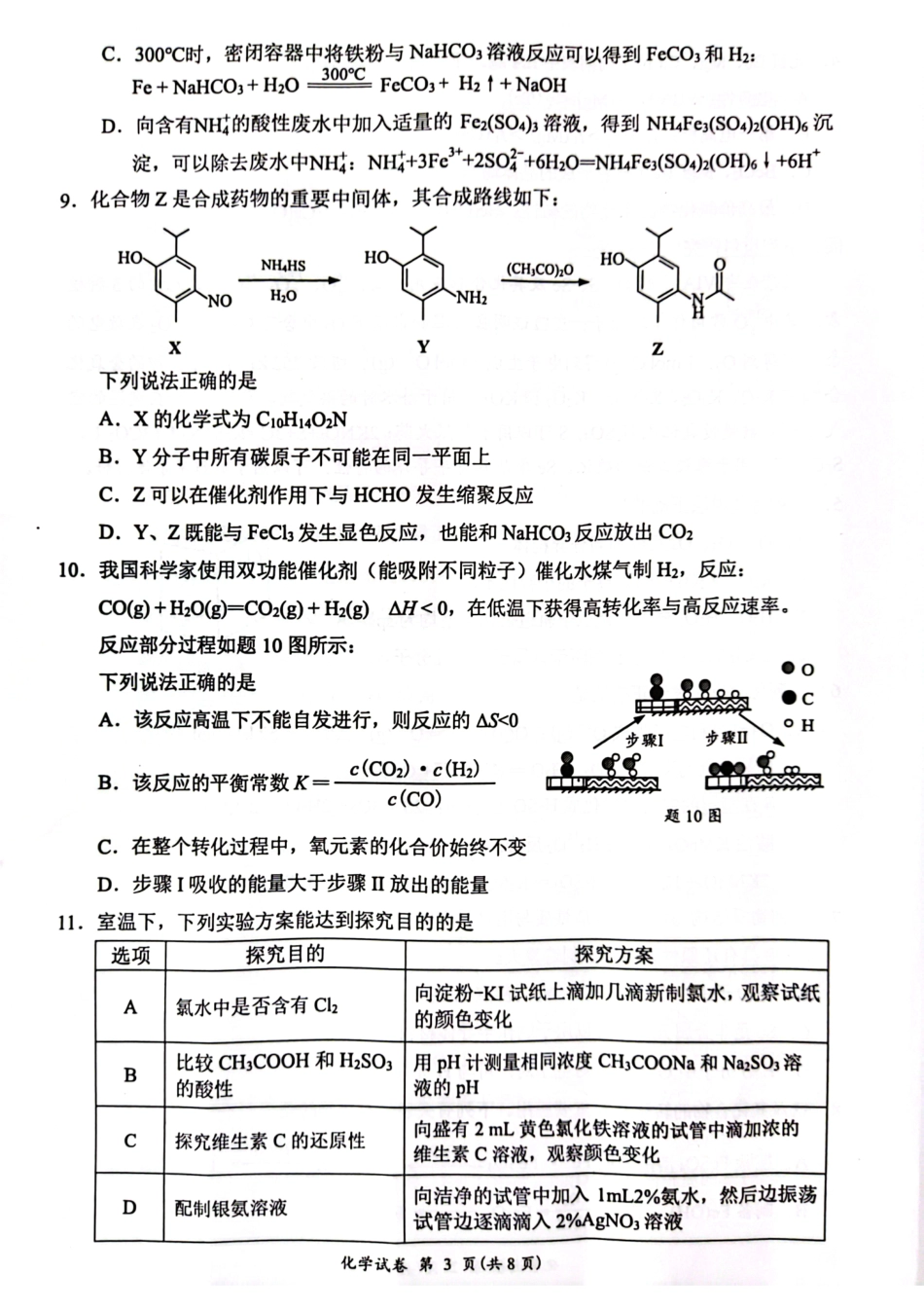 江苏省连云港市2023-2024学年高三上学期期中考试 化学.pdf_第3页