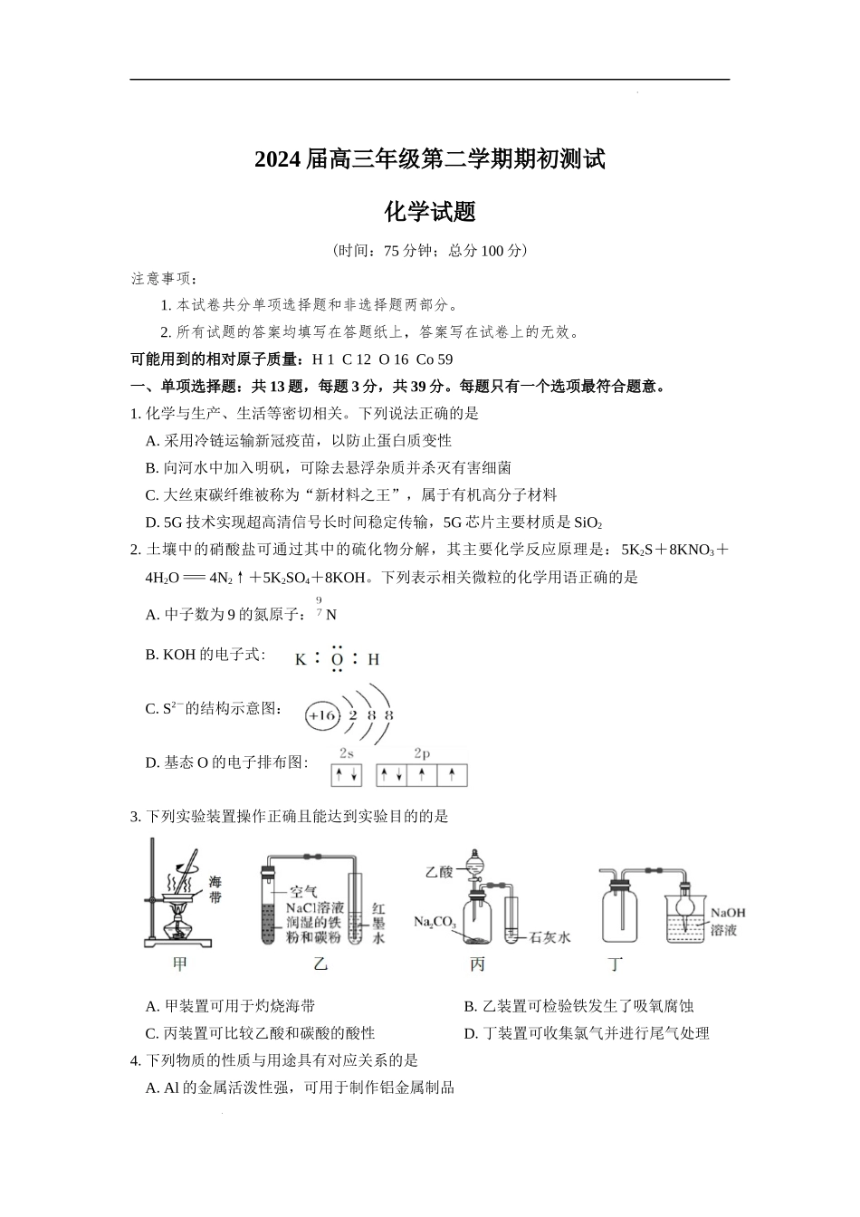 江苏省四校2024届高三下学期期初测试联考化学试卷.docx_第1页