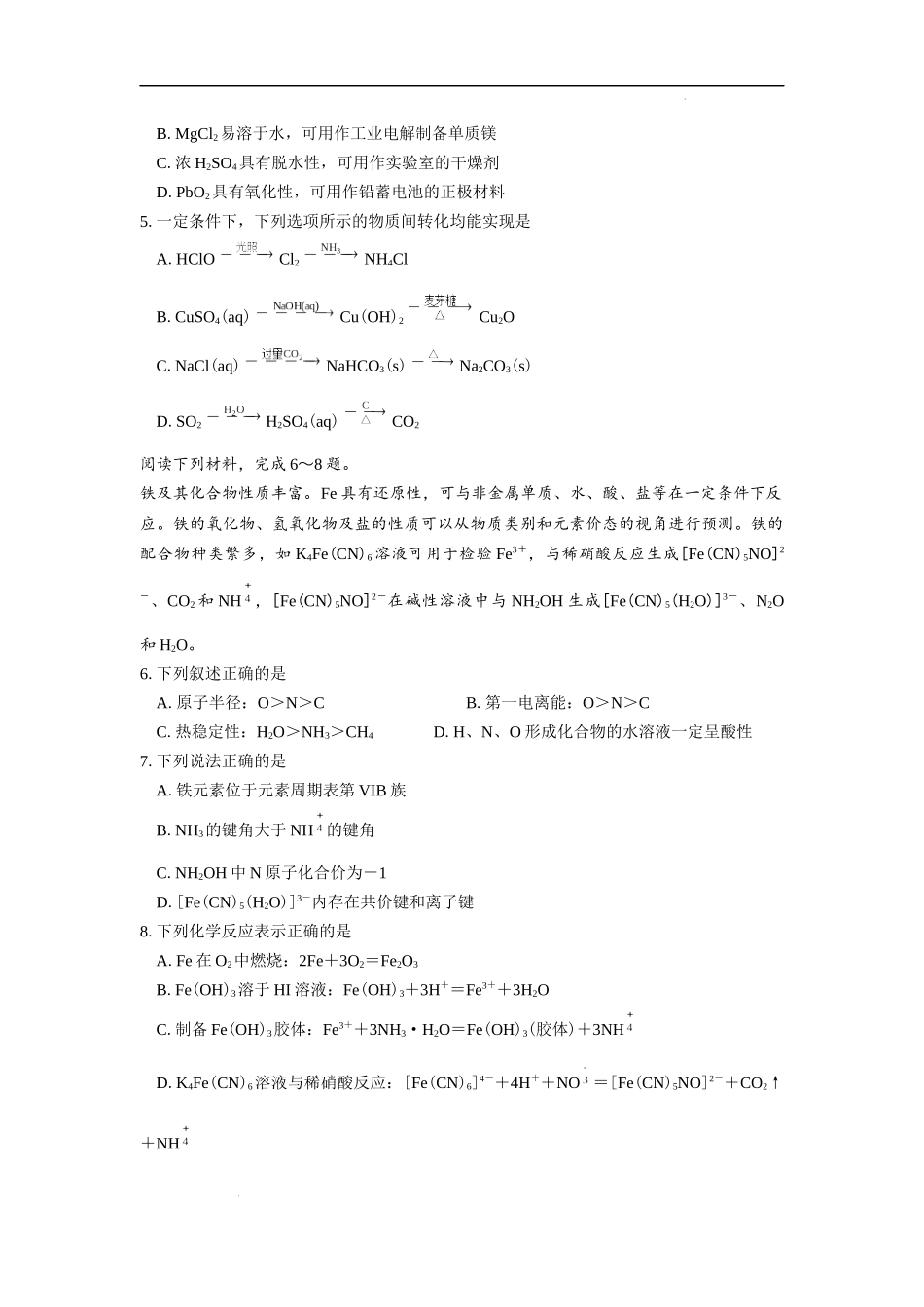 江苏省四校2024届高三下学期期初测试联考化学试卷.docx_第2页