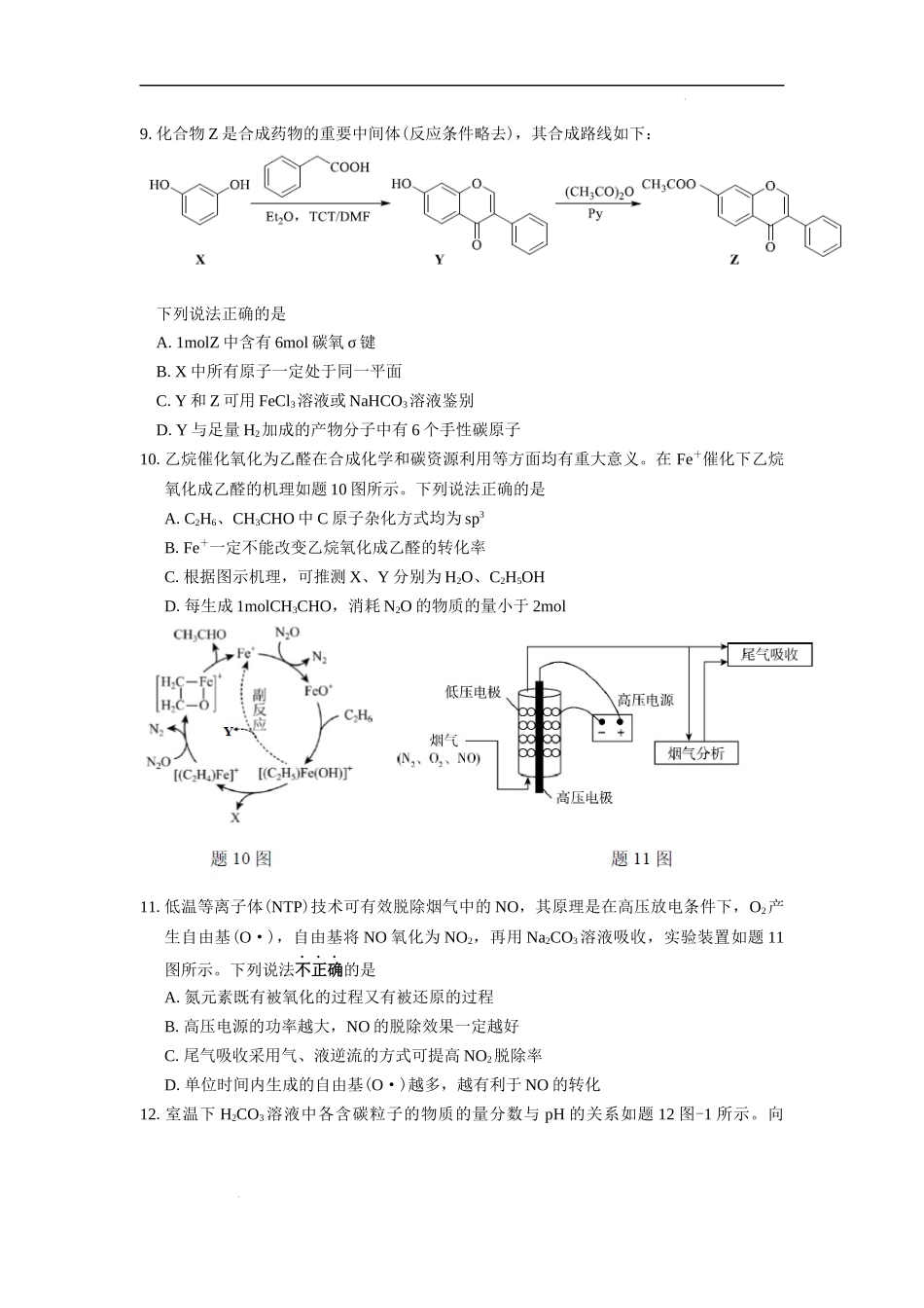 江苏省四校2024届高三下学期期初测试联考化学试卷.docx_第3页