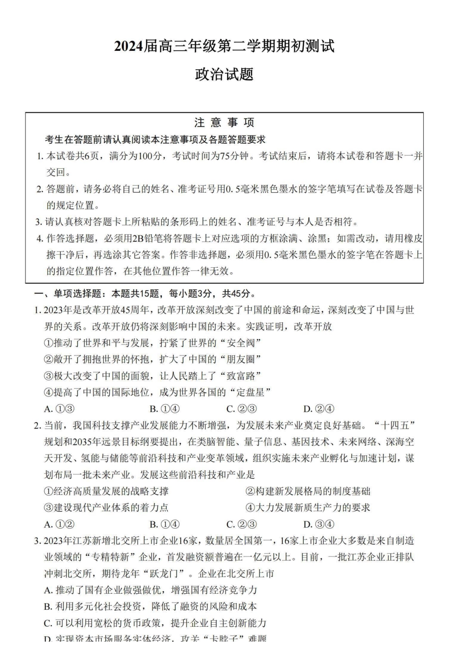 江苏省四校2024届高三下学期期初测试联考政治+答案.pdf_第1页