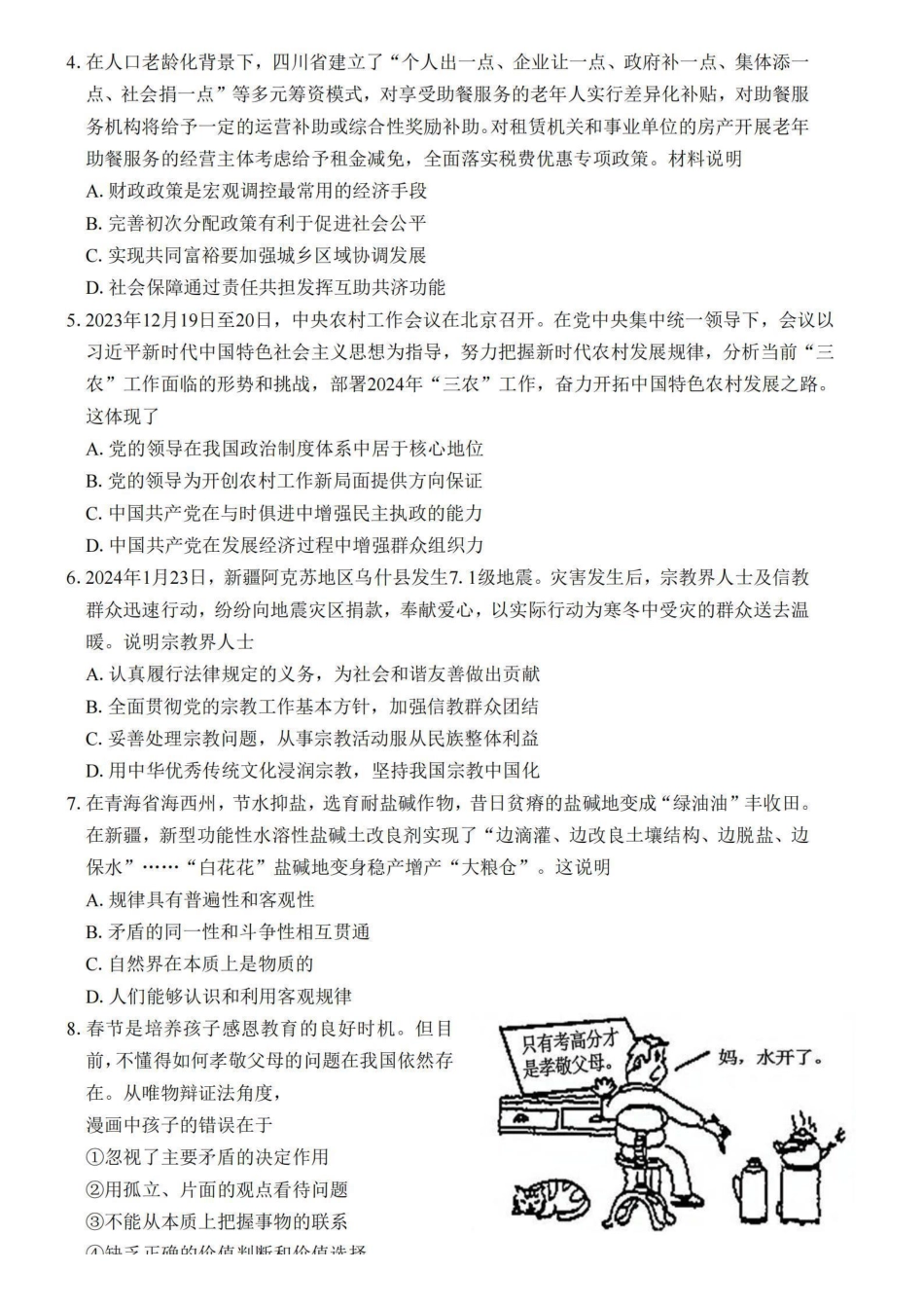 江苏省四校2024届高三下学期期初测试联考政治+答案.pdf_第2页