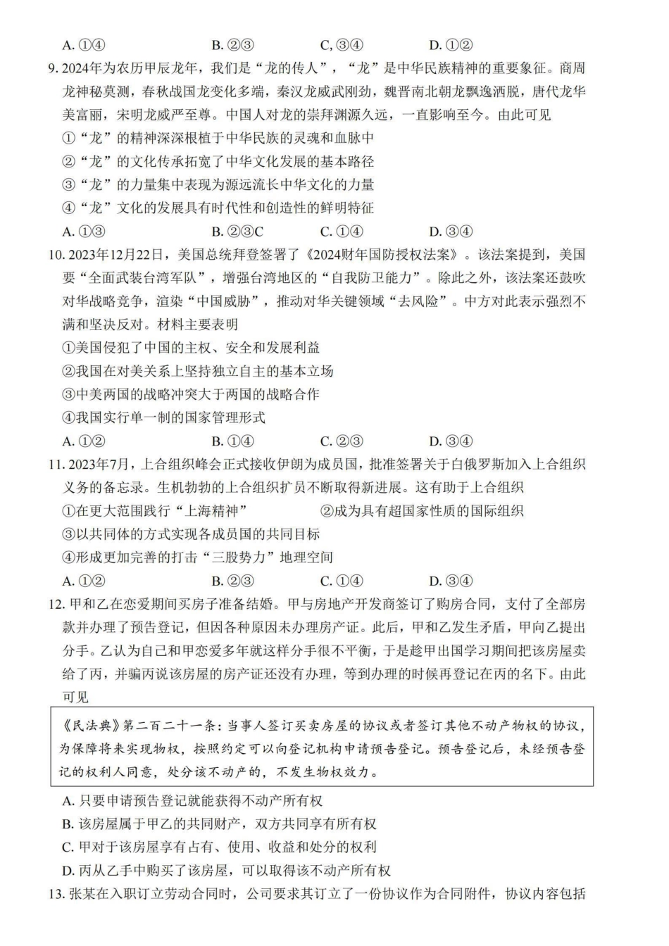 江苏省四校2024届高三下学期期初测试联考政治+答案.pdf_第3页