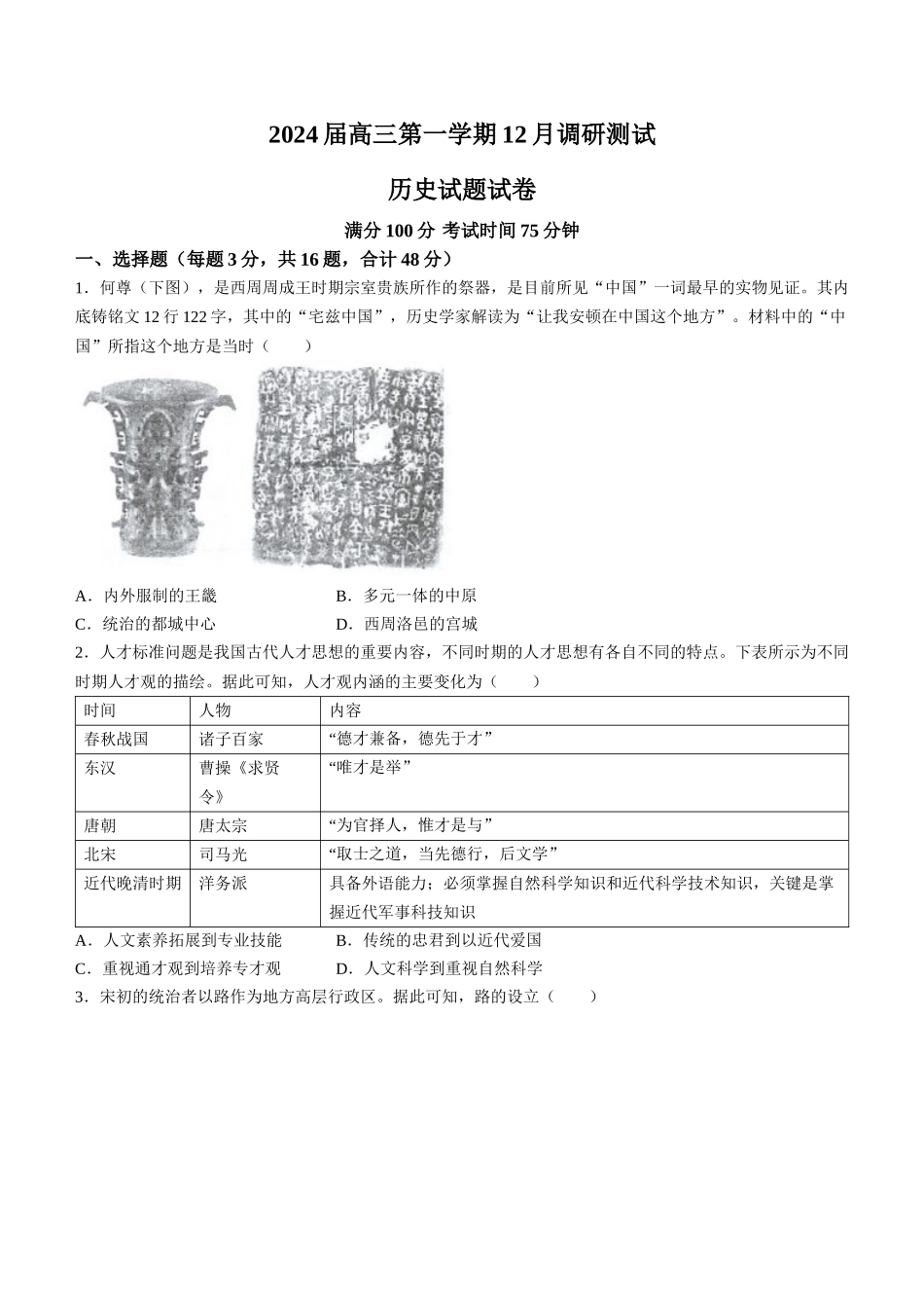 江苏省泰州中学、宿迁中学、宜兴中学2024届高三上学期12月调研测试历史.docx_第1页