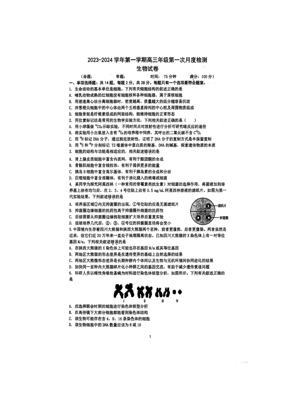 江苏省泰州中学2024届高三第一次质量检测生物.pdf_第1页