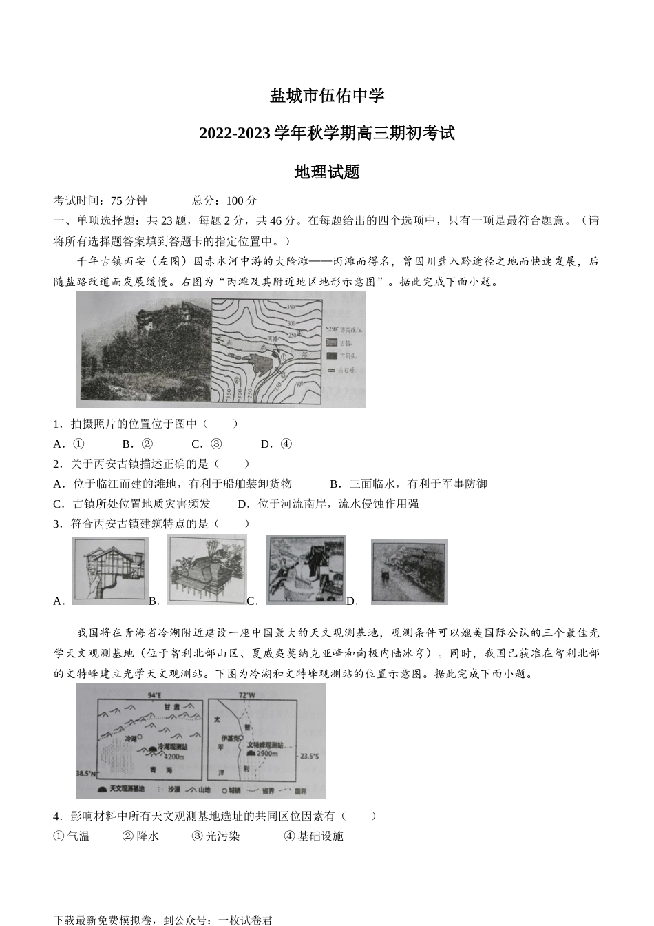 江苏省盐城市伍佑中学23届高三上学期期初考试  地理含答案.docx_第1页
