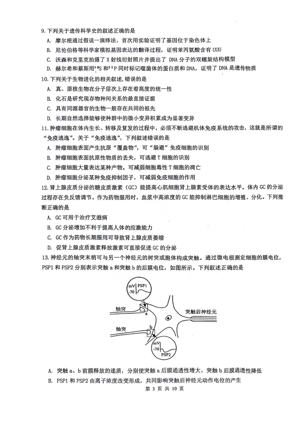 江苏省扬州市高邮市2024届高三上学期12月月考生物.docx_第3页