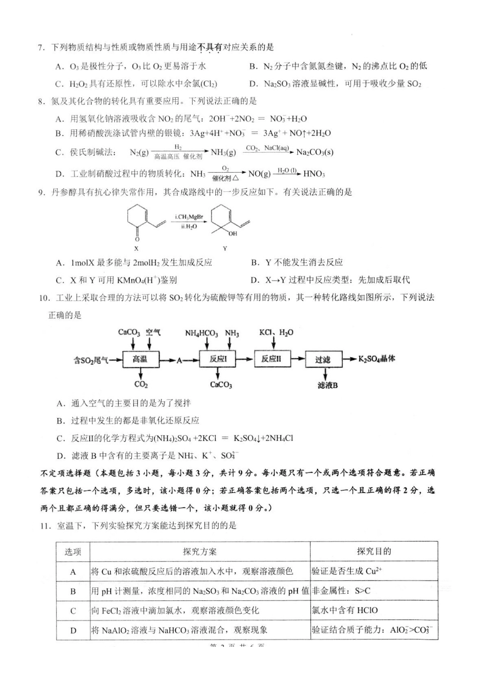 江苏省扬州市高邮市高三上学期10月学情调研测试化学.docx_第2页