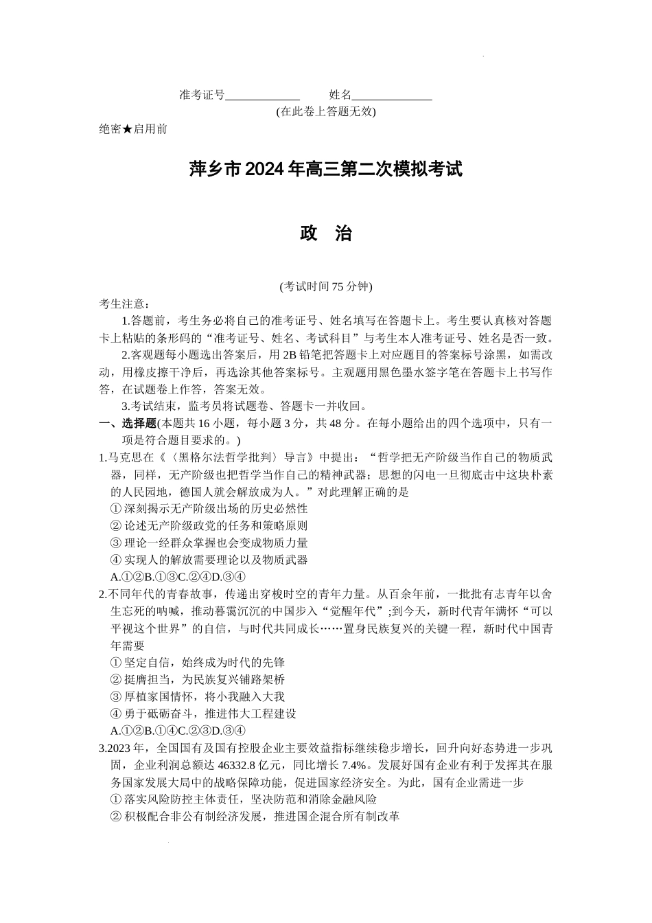 江西省萍乡市2023-2024学年高三下学期二模考试政治试卷.docx_第1页
