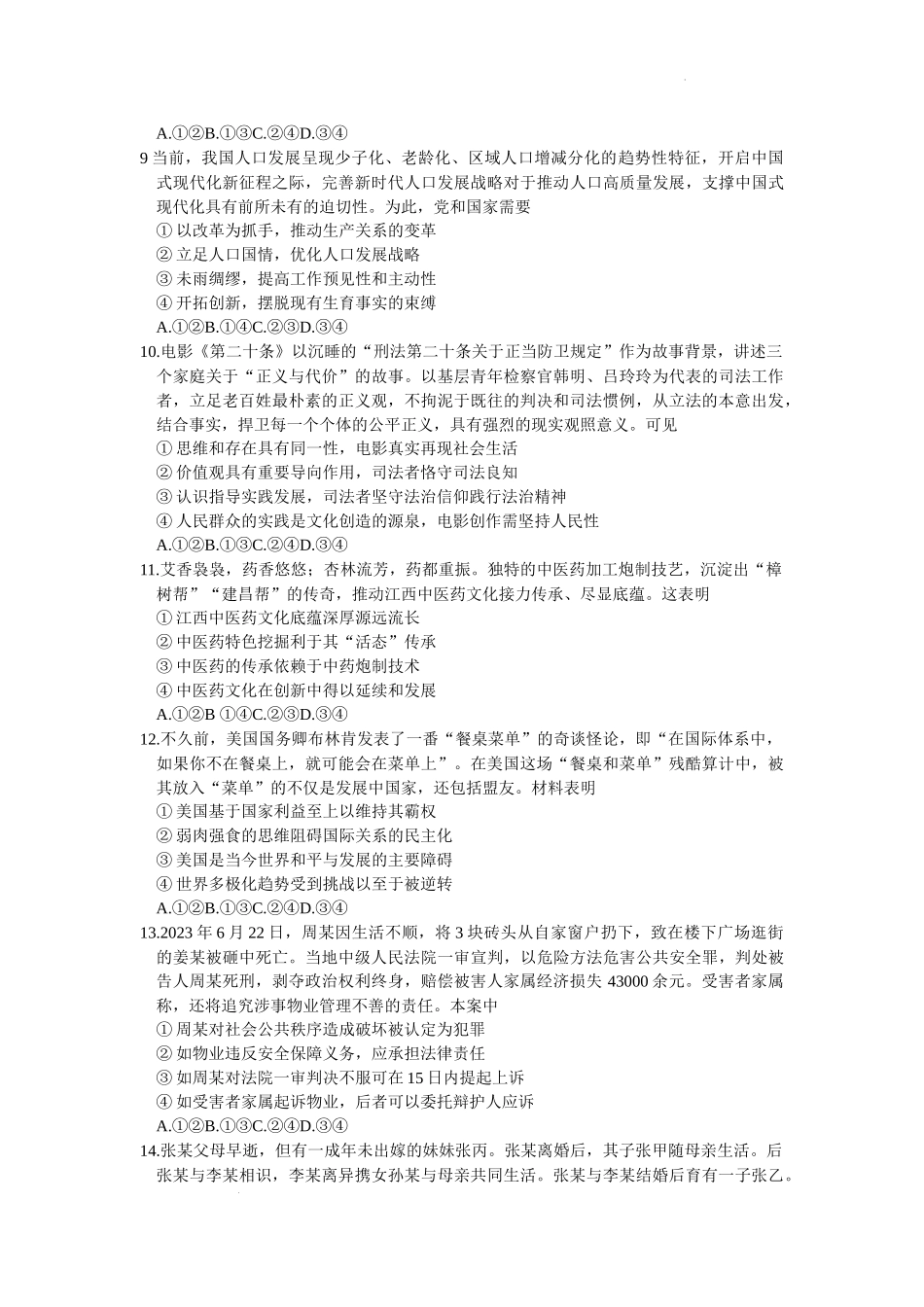 江西省萍乡市2023-2024学年高三下学期二模考试政治试卷.docx_第3页