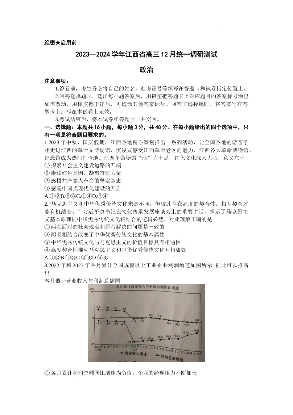 江西省稳派大联考2024届高三12月统一调研测试政治.docx_第1页