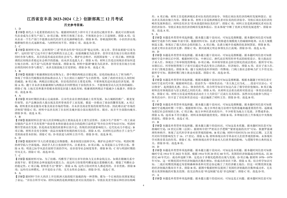 江西省宜春市宜丰中学2024届高三上学期12月月考 历史答案.pdf_第1页