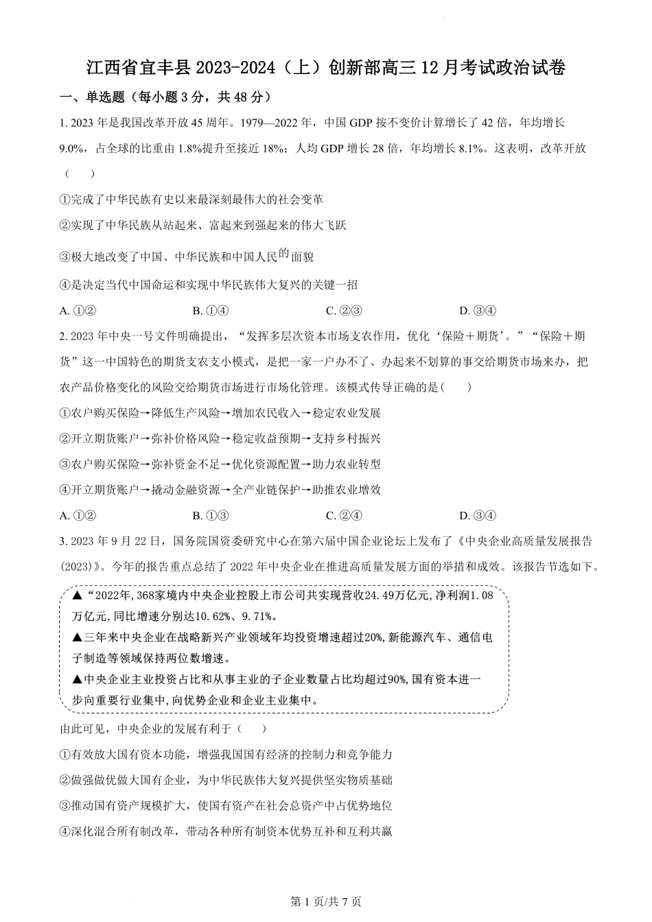 江西省宜春市宜丰中学2024届高三上学期12月月考 政治.pdf_第1页