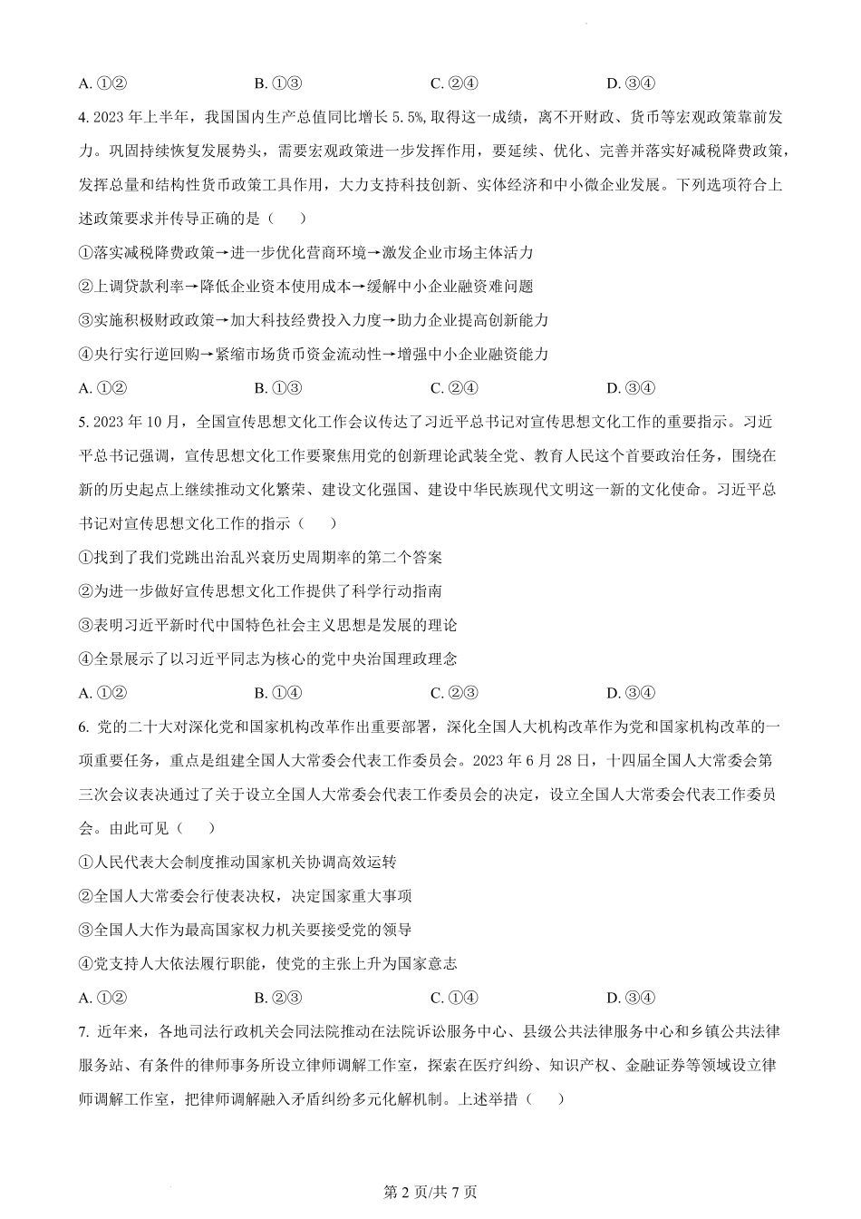 江西省宜春市宜丰中学2024届高三上学期12月月考 政治.pdf_第2页