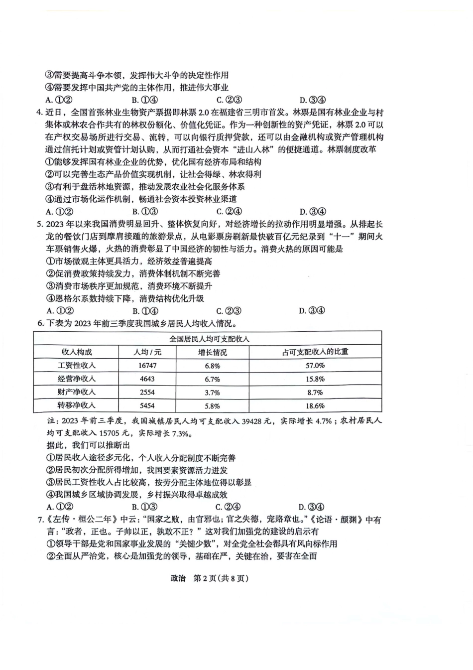菁师联盟·河南省2023-2024学年高三上学期12月学情调研 政治.pdf_第2页