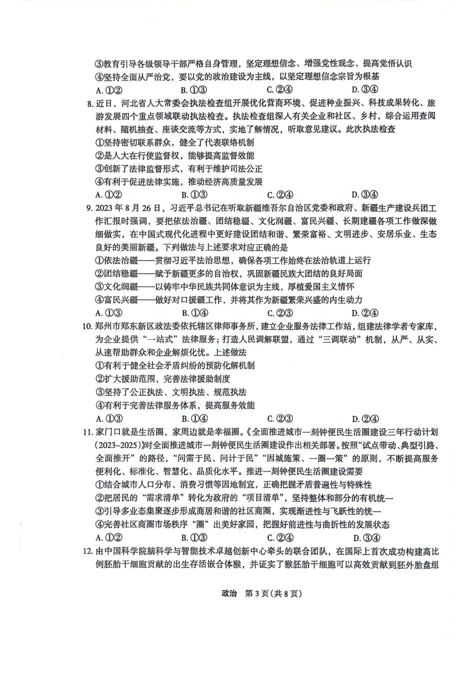 菁师联盟·河南省2023-2024学年高三上学期12月学情调研 政治.pdf_第3页