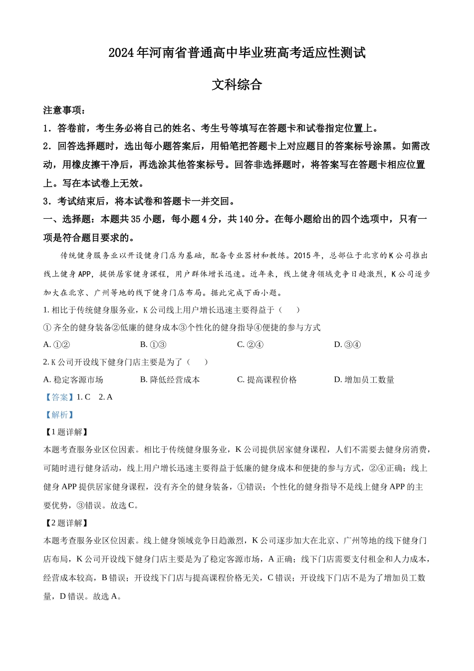 精品解析：2024届河南省高三下学期适应性测试文综试题-高中地理（解析版）.docx_第1页