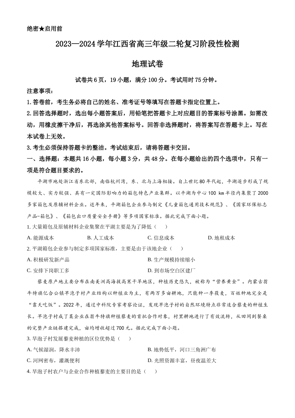 精品解析：2024届江西省高三二轮复习阶段性检测模拟预测地理试题 （原卷版）.docx_第1页