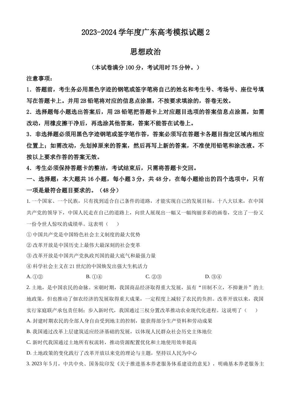 精品解析：广东省华南师范大学附属中学2023-2024学年高三下学期政治模拟试题（原卷版）.docx_第1页