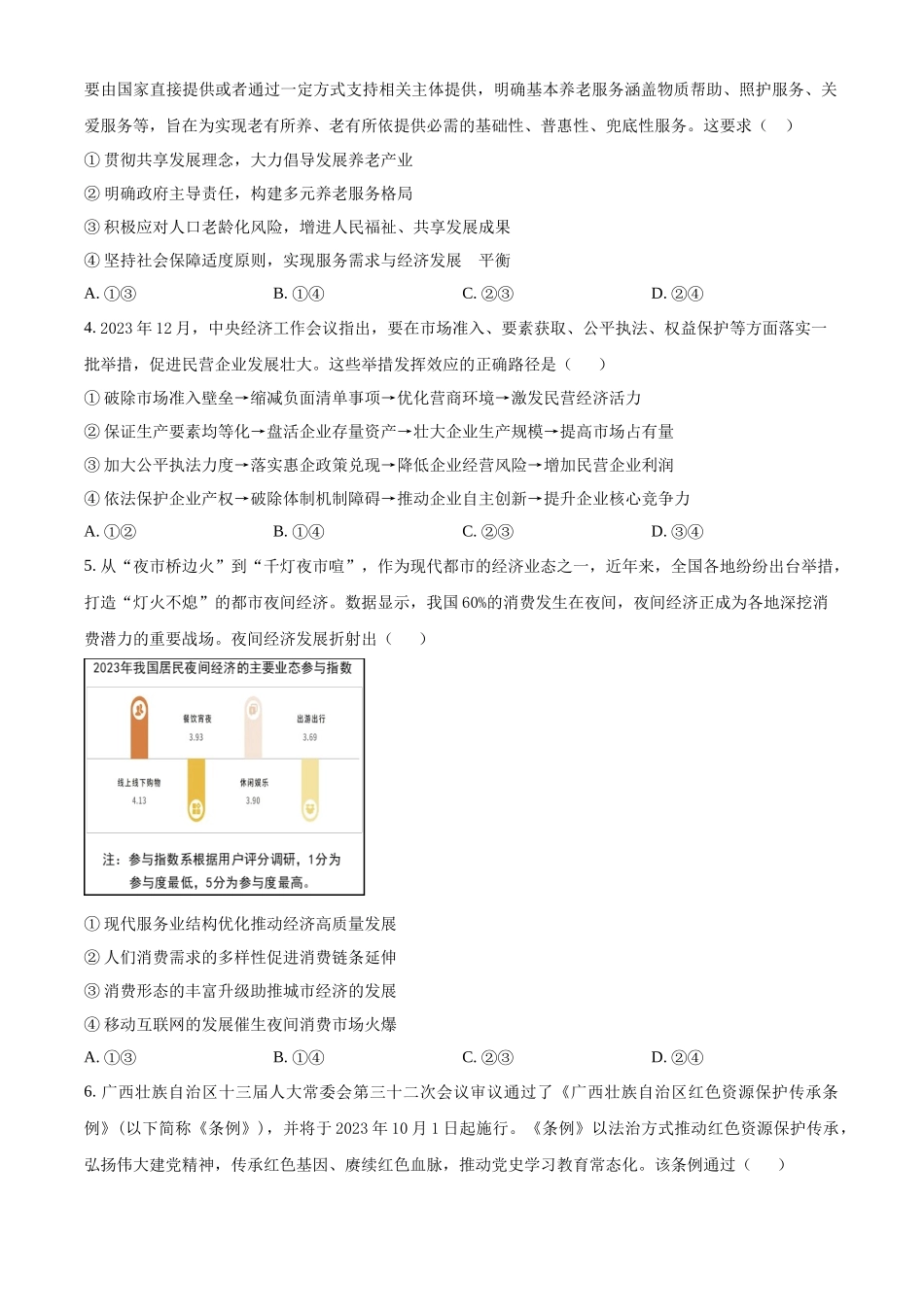 精品解析：广东省华南师范大学附属中学2023-2024学年高三下学期政治模拟试题（原卷版）.docx_第2页