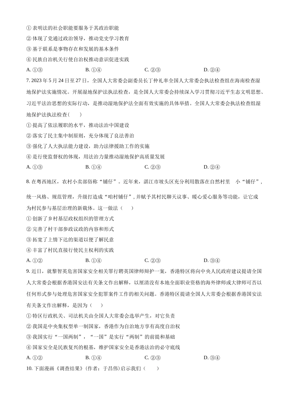 精品解析：广东省华南师范大学附属中学2023-2024学年高三下学期政治模拟试题（原卷版）.docx_第3页