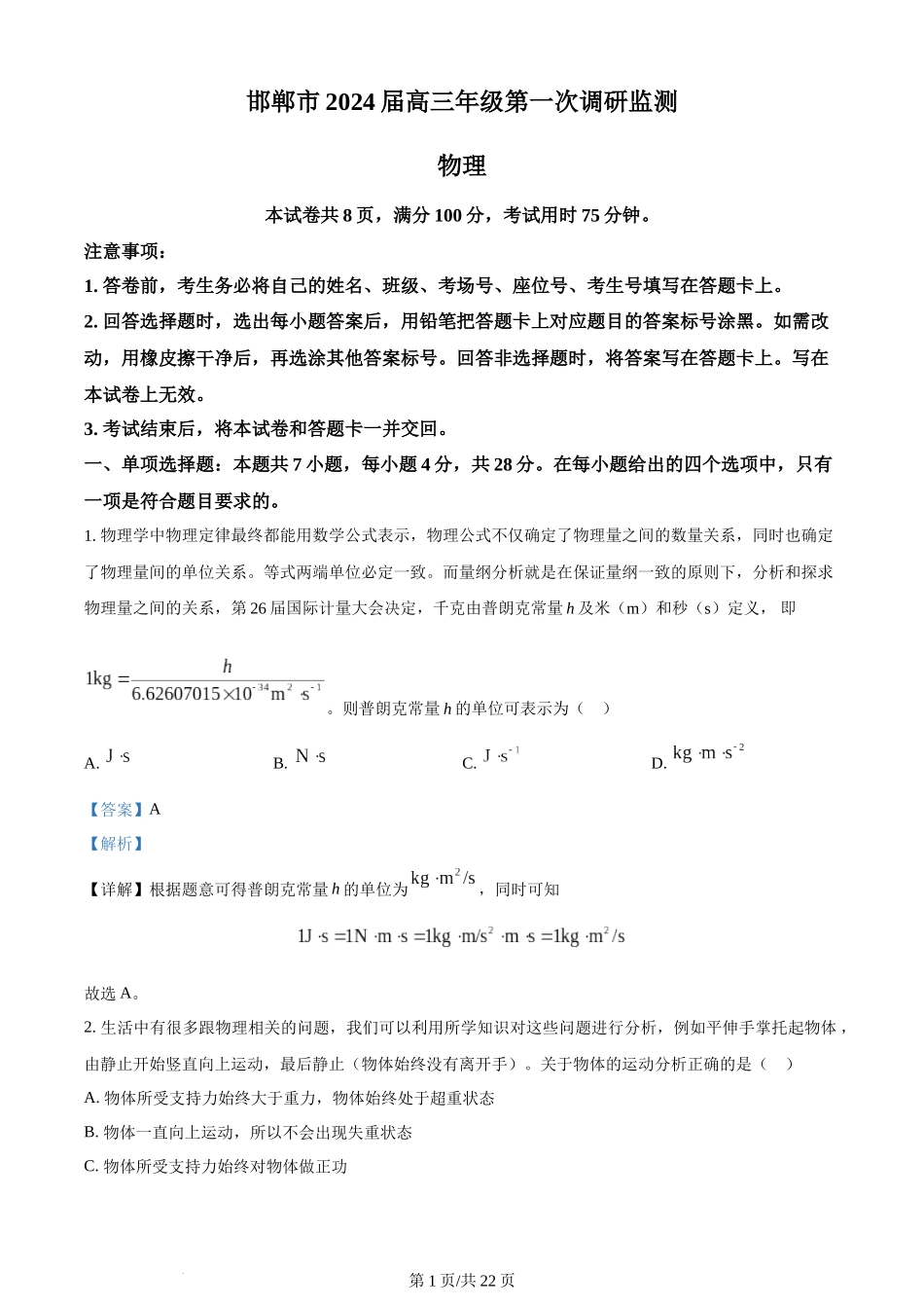 精品解析：河北省邯郸市2023-2024学年高三上学期第一次调研监测物理试题（解析版）.docx_第1页