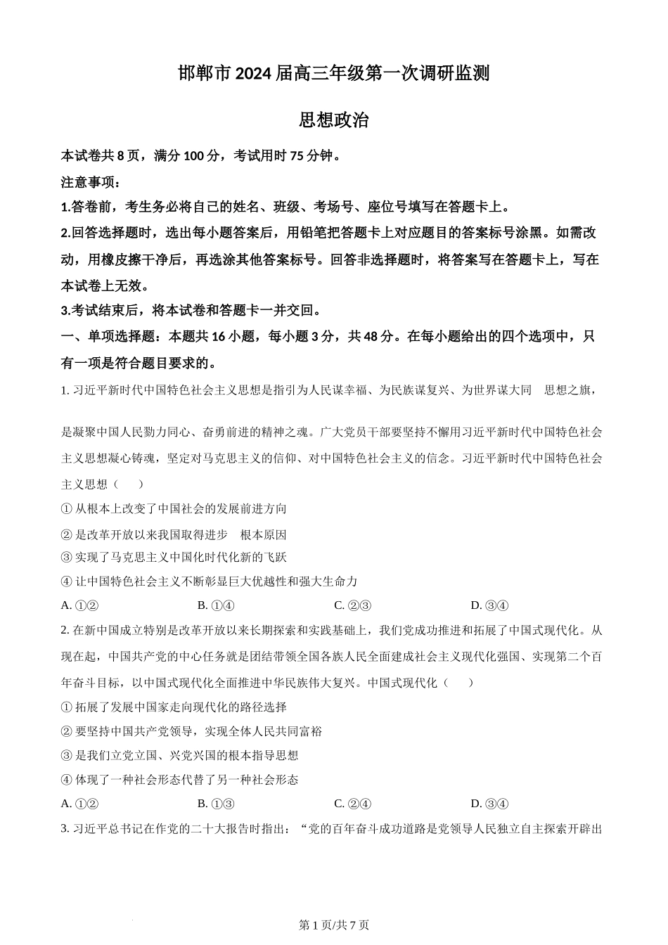 精品解析：河北省邯郸市2024届高三上学期第一次调研监测政治试题（原卷版）.docx_第1页