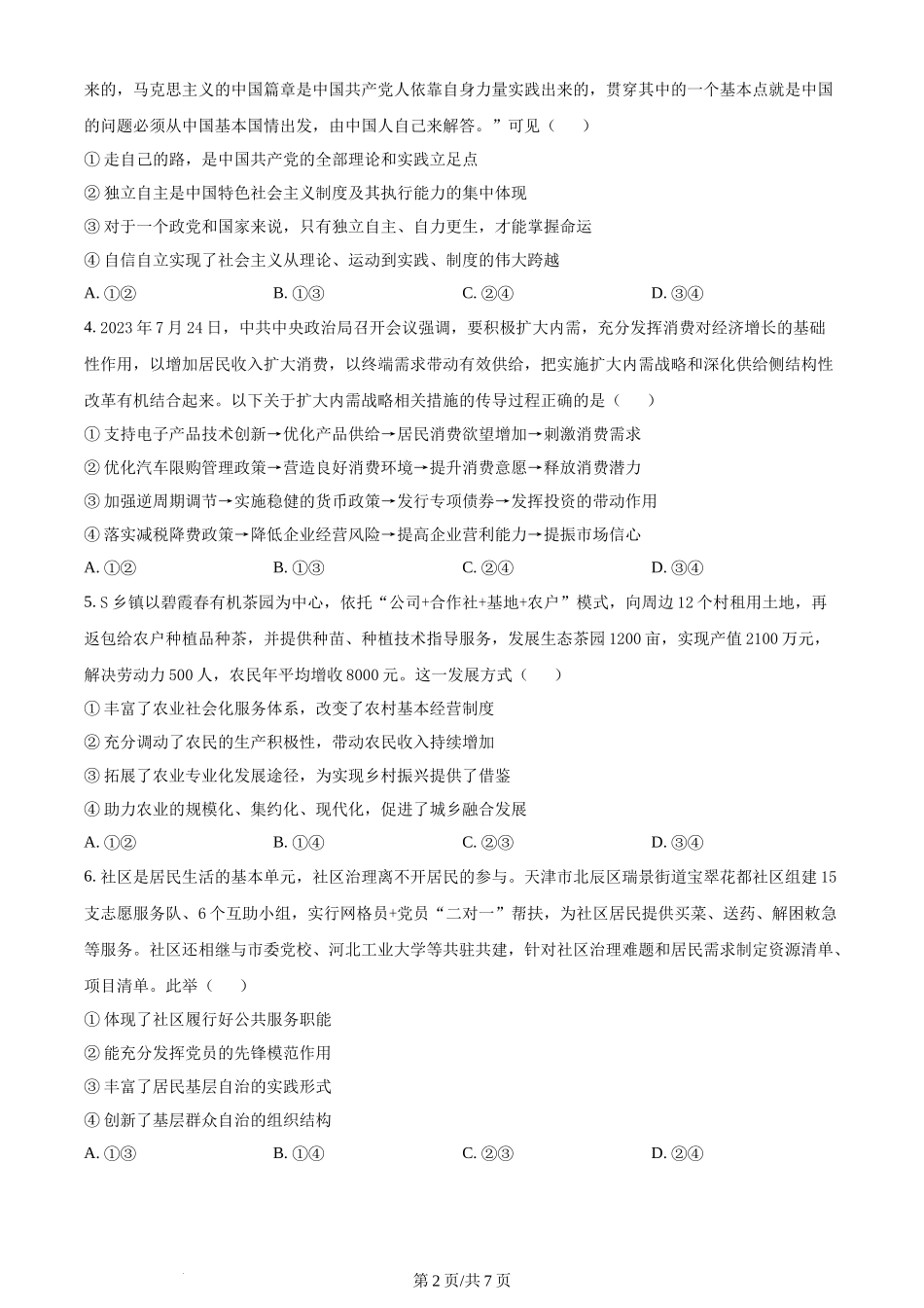 精品解析：河北省邯郸市2024届高三上学期第一次调研监测政治试题（原卷版）.docx_第2页