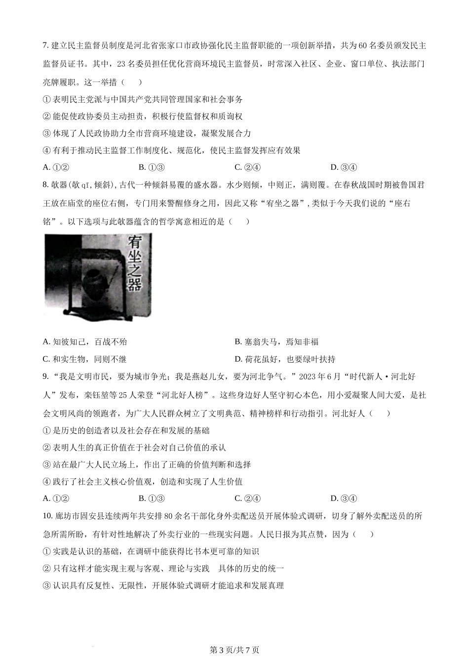 精品解析：河北省邯郸市2024届高三上学期第一次调研监测政治试题（原卷版）.docx_第3页