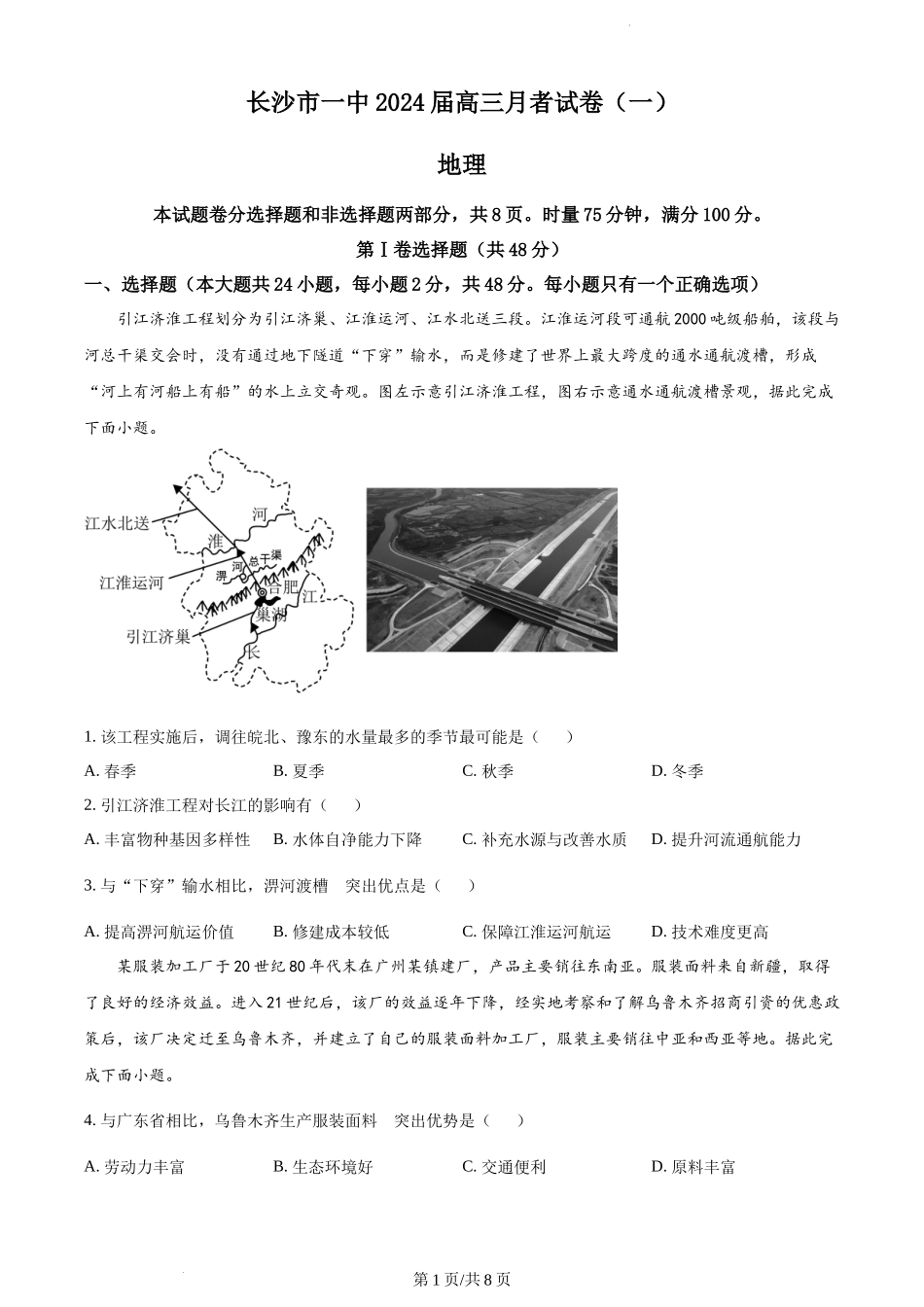 精品解析：湖南省长沙市第一中学2023-2024学年高三上学期月考试卷（一）地理试题（原卷版）.docx_第1页