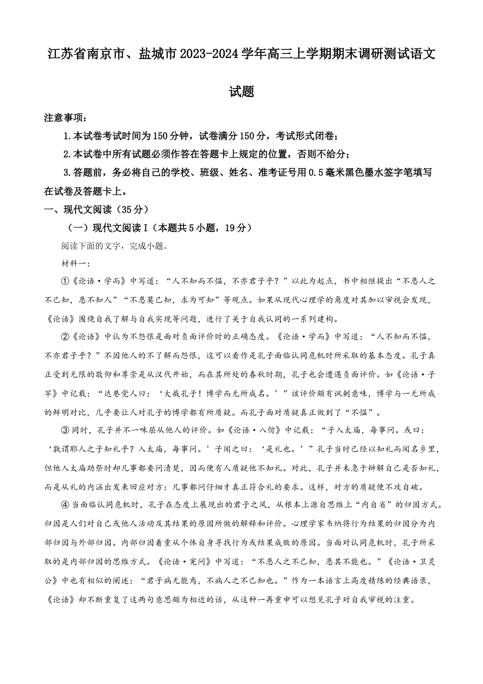 精品解析：江苏省南京市、盐城市2023-2024学年高三上学期期末调研测试语文试题（解析版）.docx_第1页