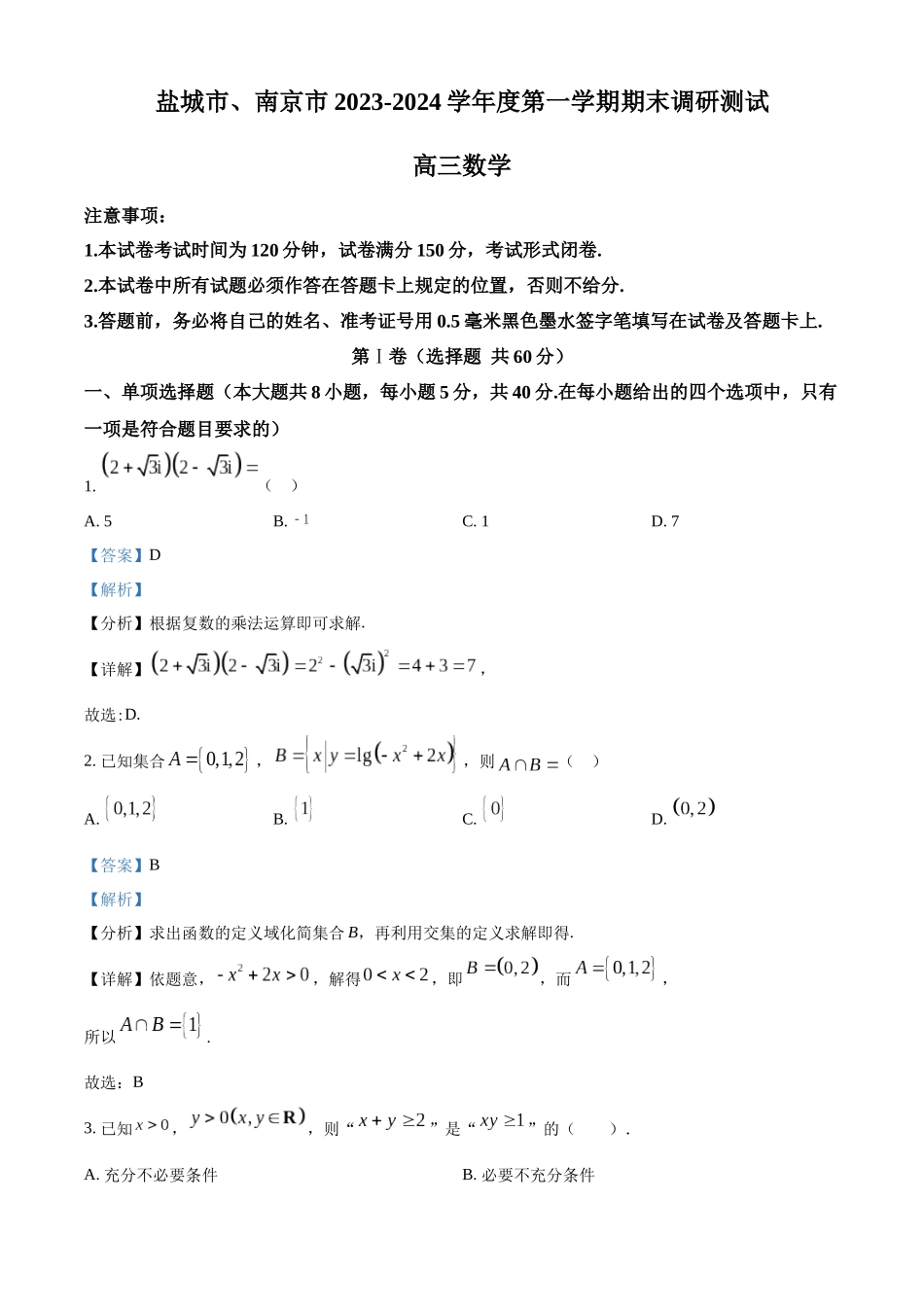 精品解析：江苏省南京市、盐城市2024届高三上学期期末调研测试数学试题（解析版）.docx_第1页