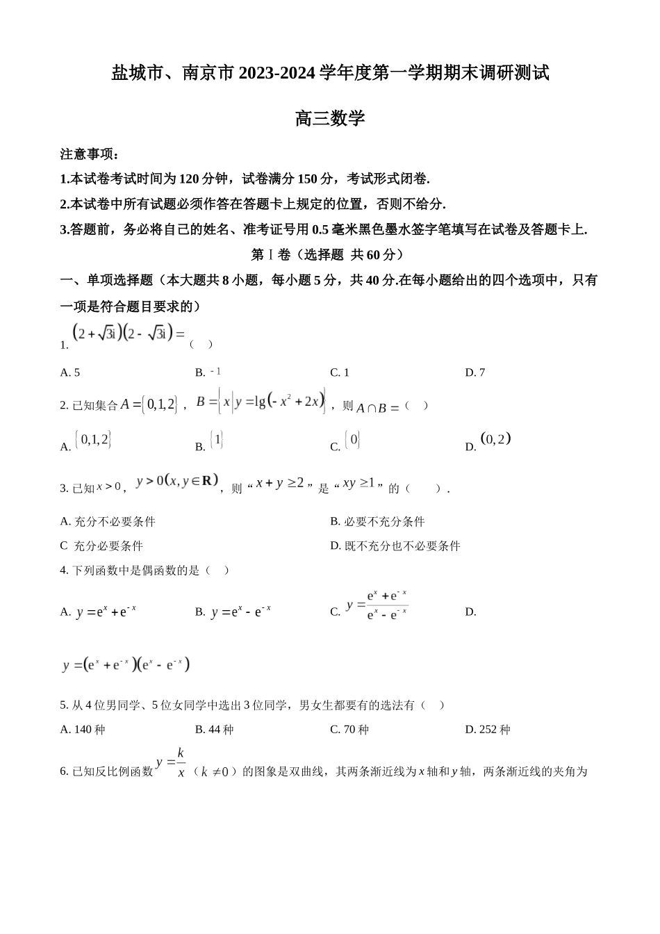 精品解析：江苏省南京市、盐城市2024届高三上学期期末调研测试数学试题（原卷版）.docx_第1页