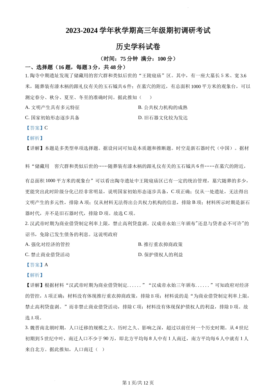 精品解析：江苏省泰州市泰州中学2024届高三上学期开学考试历史试题（解析版）.docx_第1页