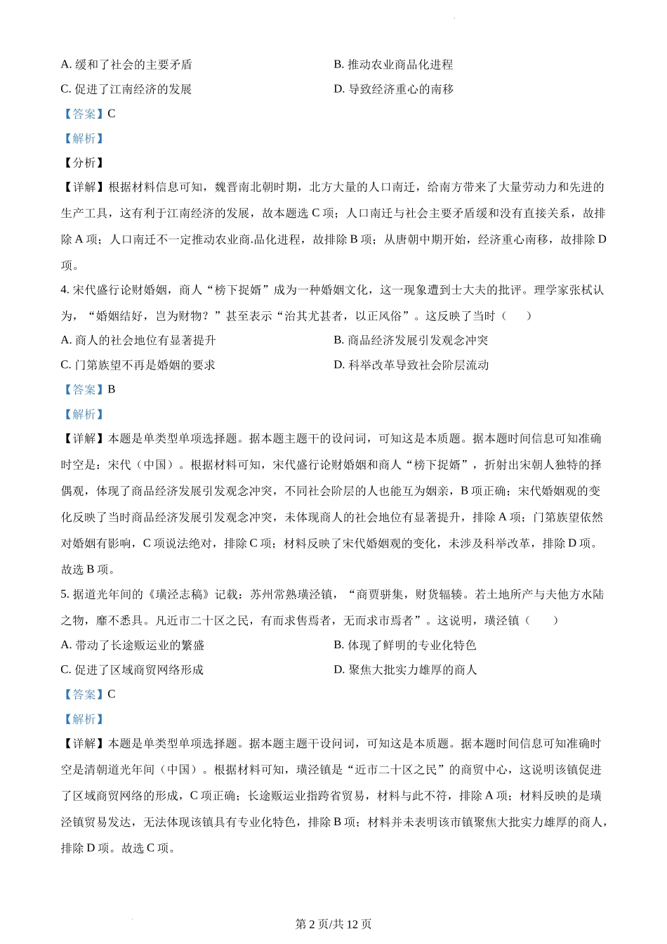 精品解析：江苏省泰州市泰州中学2024届高三上学期开学考试历史试题（解析版）.docx_第2页
