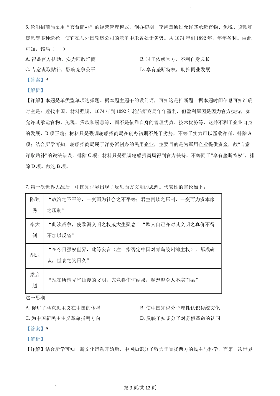 精品解析：江苏省泰州市泰州中学2024届高三上学期开学考试历史试题（解析版）.docx_第3页