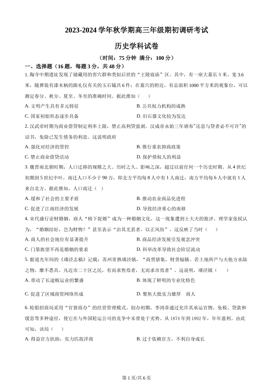 精品解析：江苏省泰州市泰州中学2024届高三上学期开学考试历史试题（原卷版）.docx_第1页
