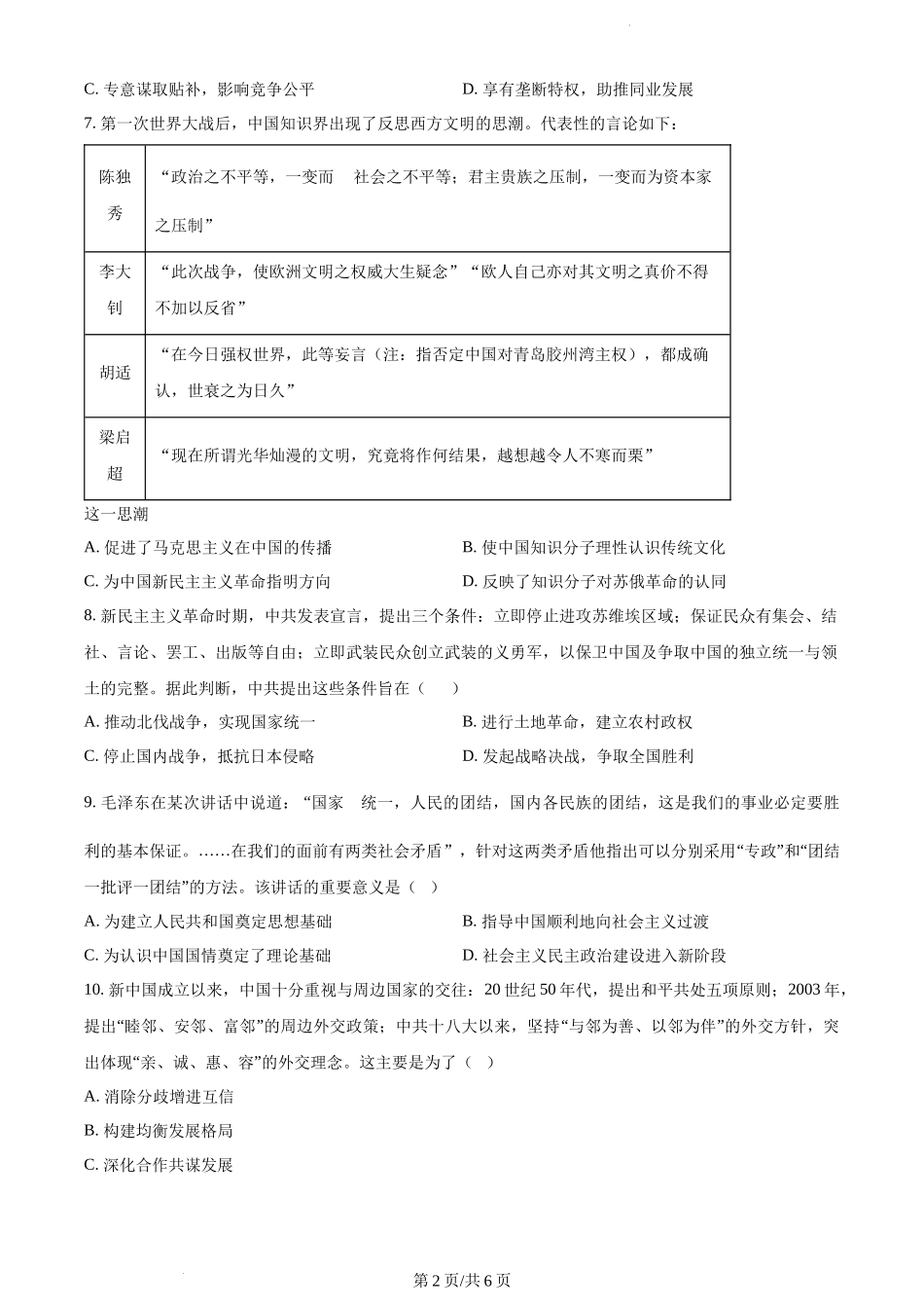 精品解析：江苏省泰州市泰州中学2024届高三上学期开学考试历史试题（原卷版）.docx_第2页