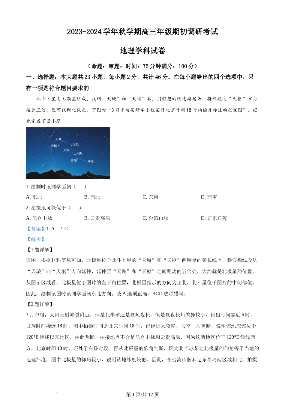 精品解析：江苏省泰州中学2023-2024学年高三上学期期初调研考试地理试题（解析版）.docx_第1页