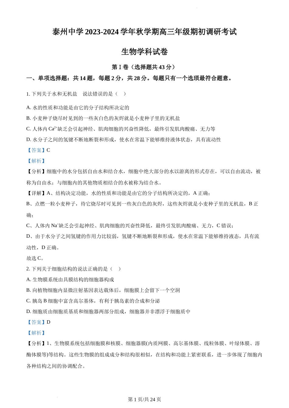 精品解析：江苏省泰州中学2023-2024学年高三上学期期初调研考试生物试题（解析版）.docx_第1页