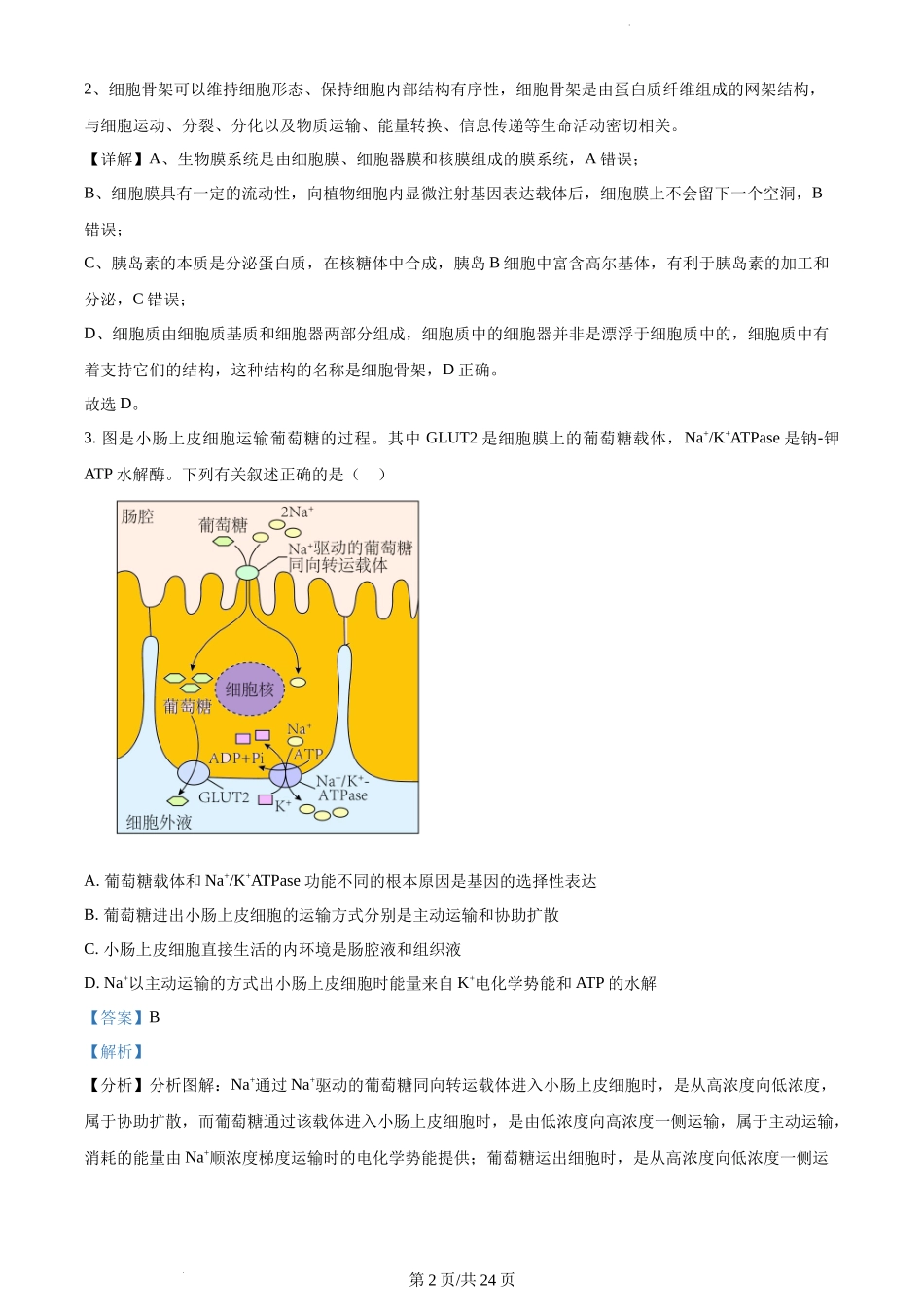 精品解析：江苏省泰州中学2023-2024学年高三上学期期初调研考试生物试题（解析版）.docx_第2页