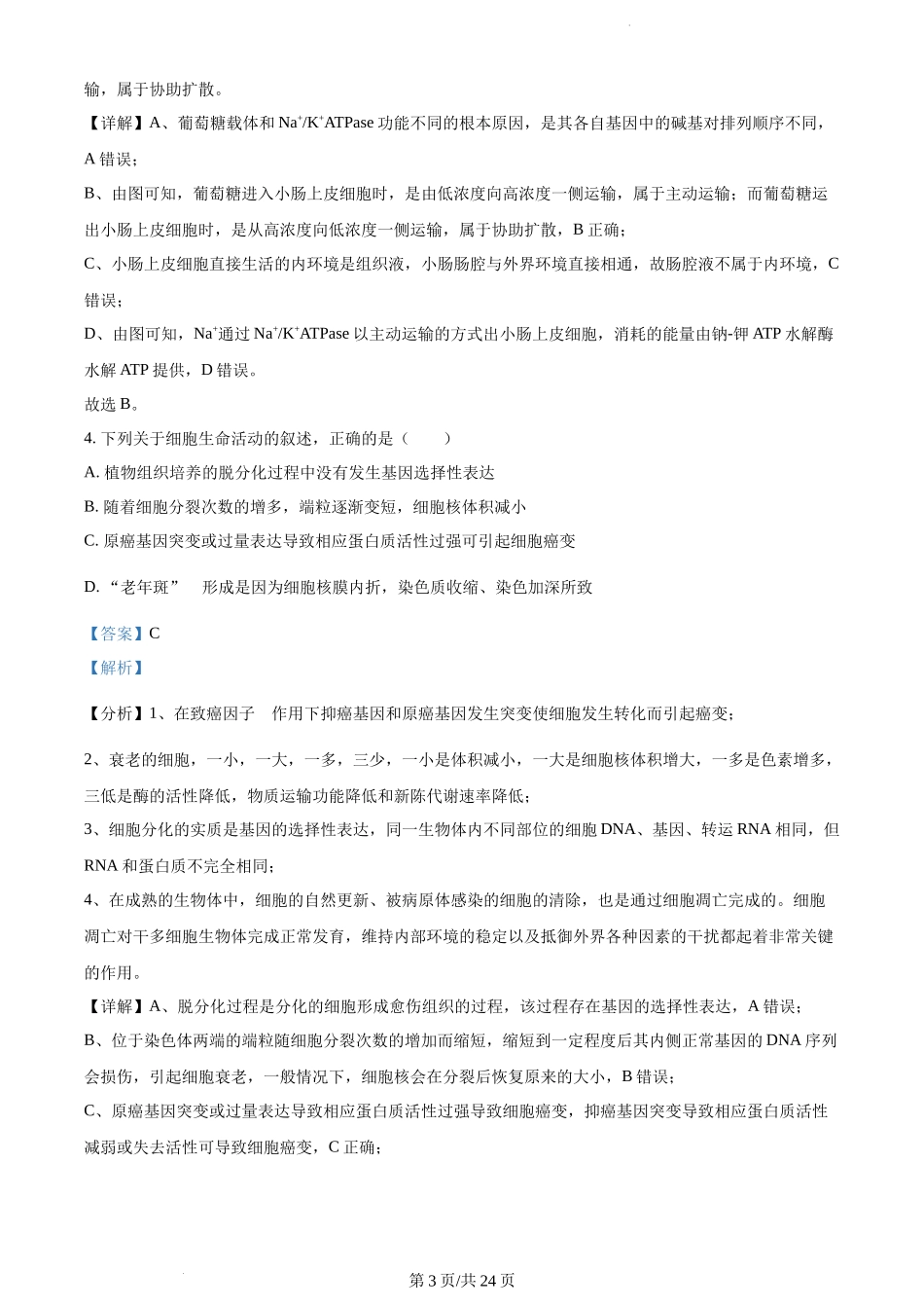 精品解析：江苏省泰州中学2023-2024学年高三上学期期初调研考试生物试题（解析版）.docx_第3页