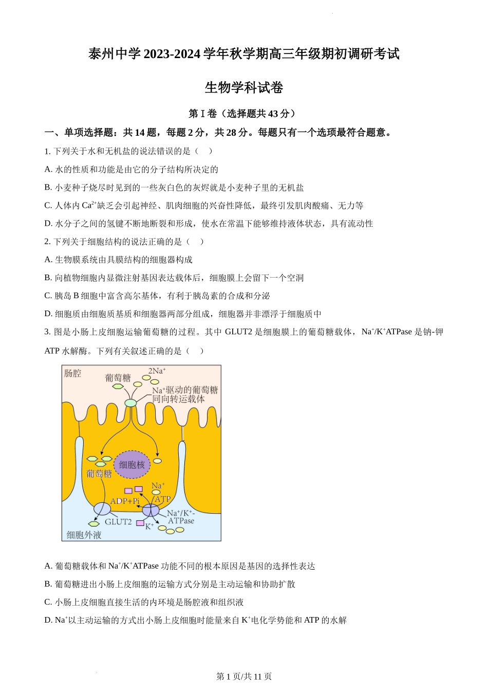 精品解析：江苏省泰州中学2023-2024学年高三上学期期初调研考试生物试题（原卷版）.docx_第1页