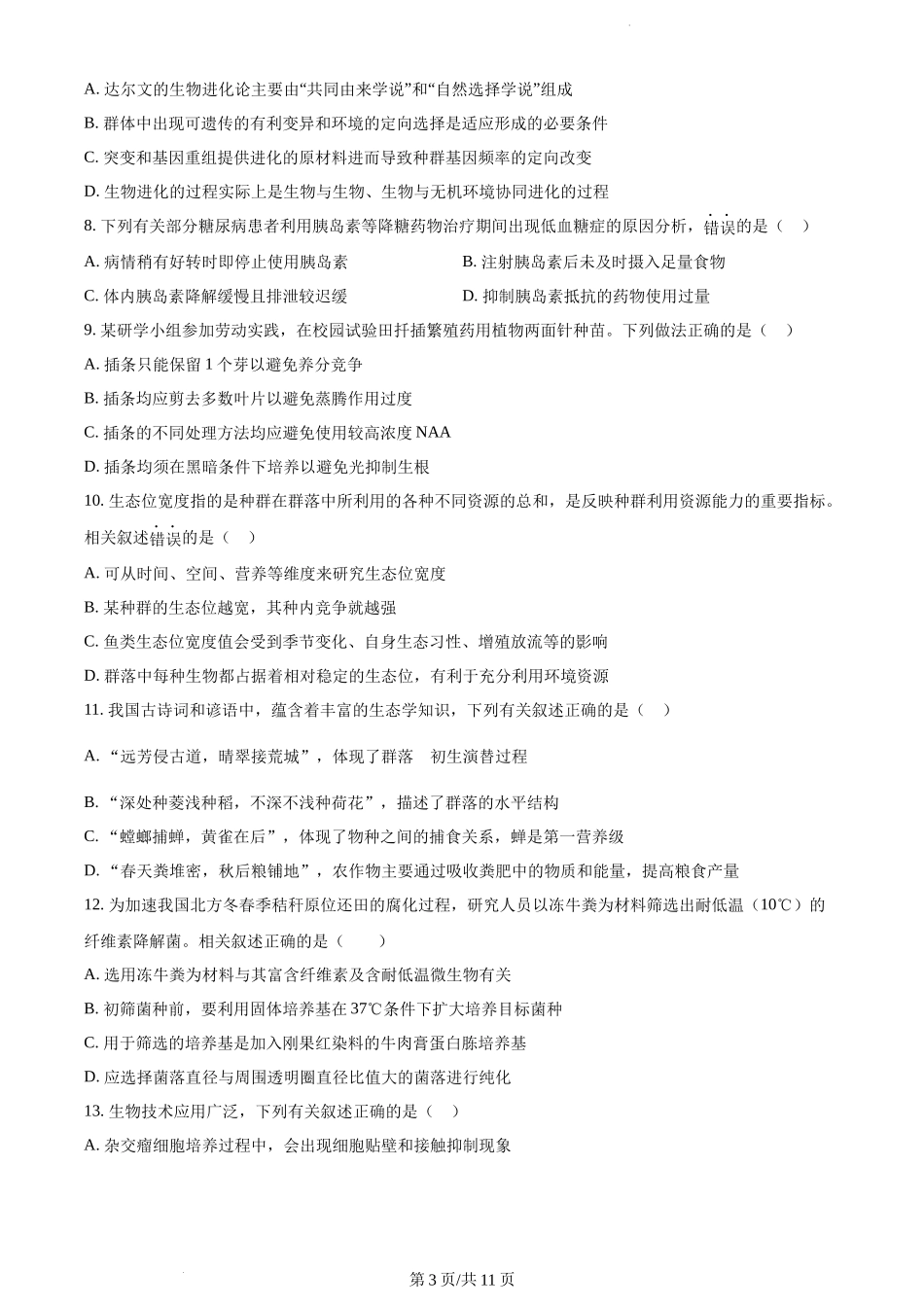 精品解析：江苏省泰州中学2023-2024学年高三上学期期初调研考试生物试题（原卷版）.docx_第3页