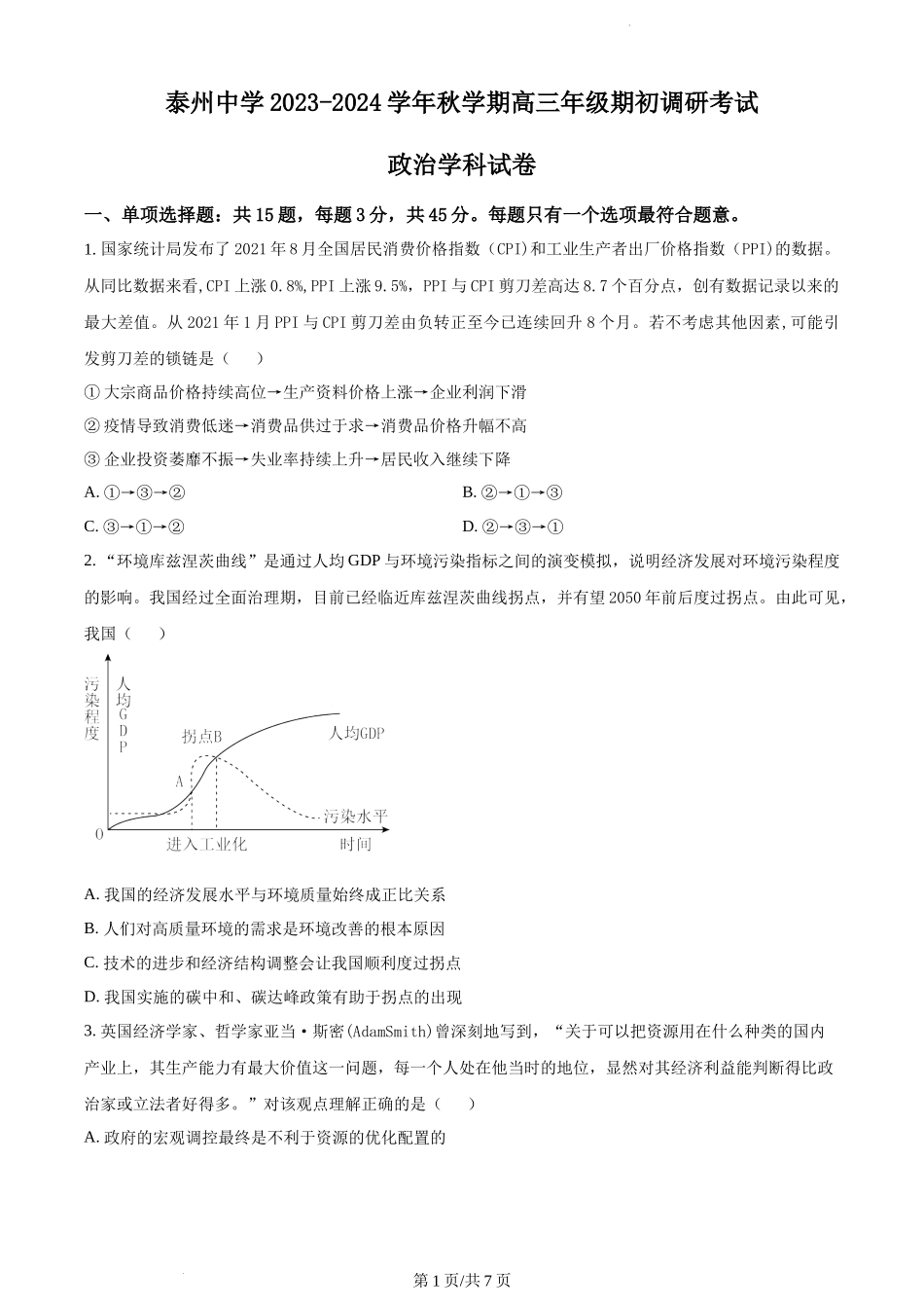 精品解析：江苏省泰州中学2023-2024学年高三上学期期初调研考试政治试题（原卷版）.docx_第1页