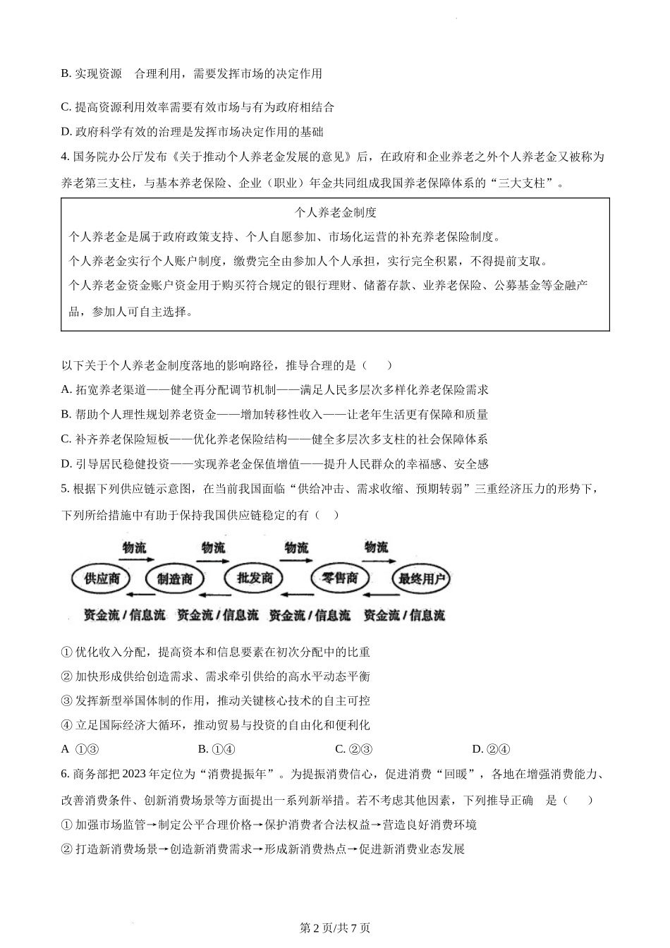 精品解析：江苏省泰州中学2023-2024学年高三上学期期初调研考试政治试题（原卷版）.docx_第2页